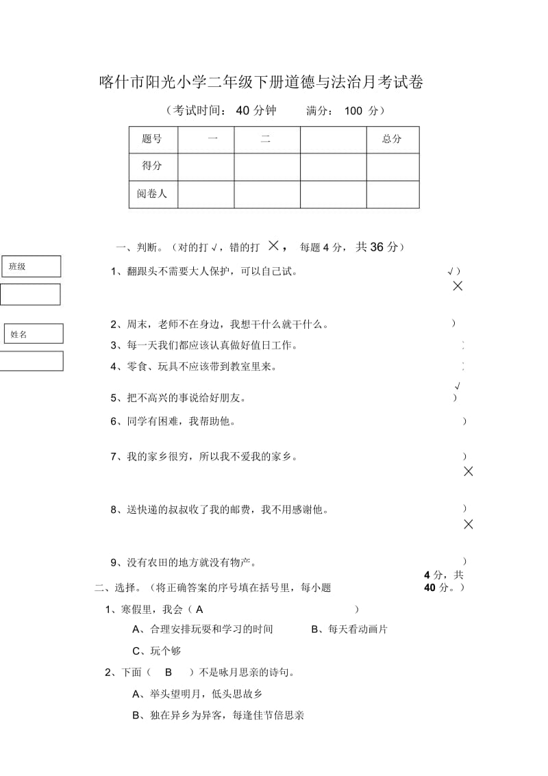 二年级下册道德与法治考试卷三.docx_第1页