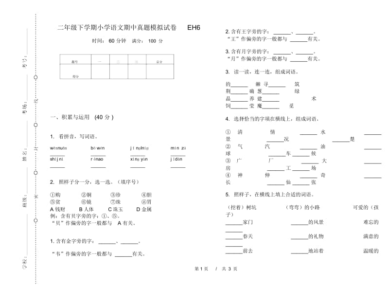 二年级下学期小学语文期中真题模拟试卷EH6.docx_第1页