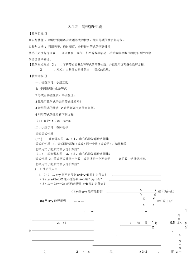 人教版七上数学：3.1.2《等式的性质》教案设计及导学案.docx_第1页