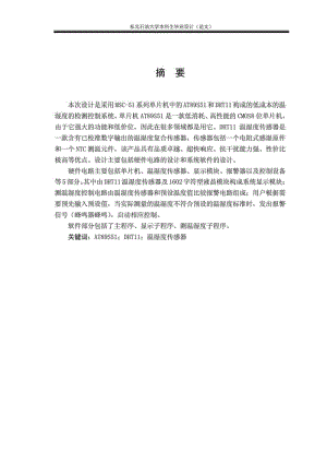 毕业论文基于51单片机的温湿度检测控制系统.doc