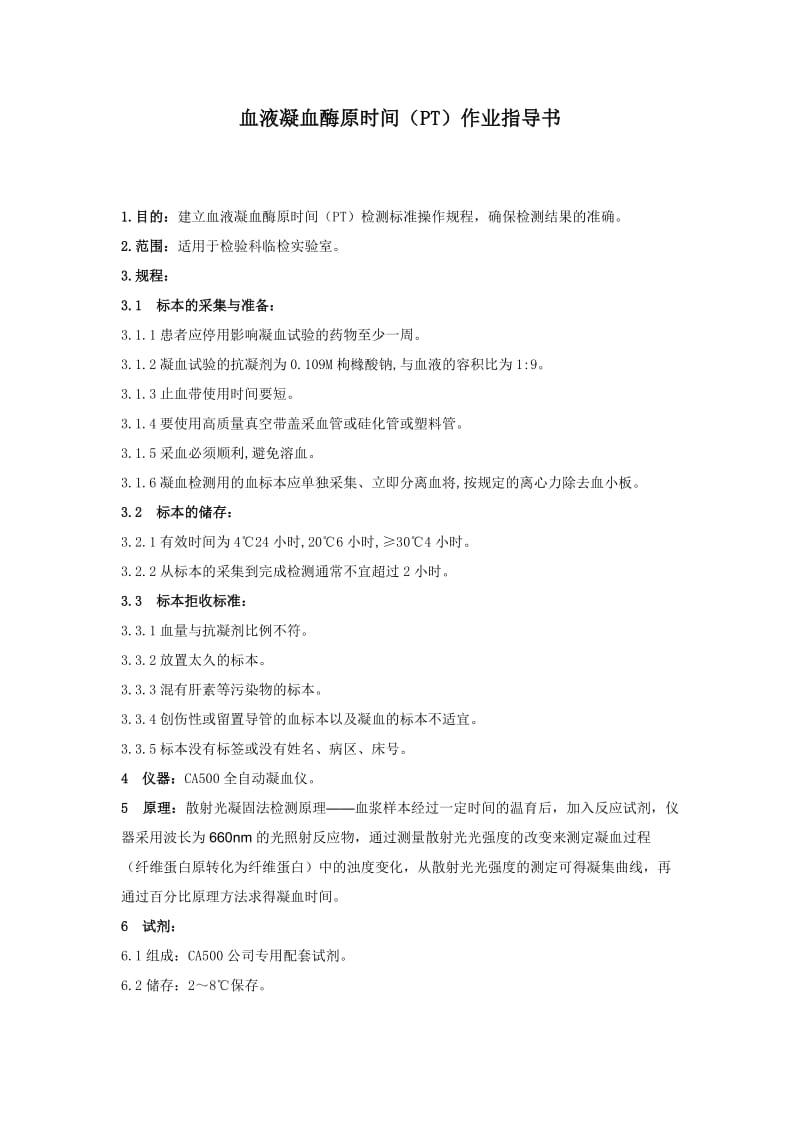 血液凝血酶原时间(PT)作业指导书.doc_第1页