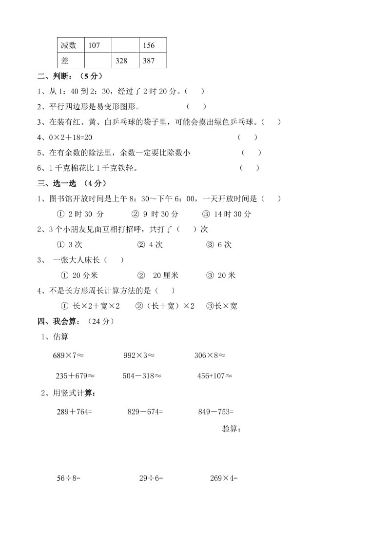 人教版三年级上册数学期末试卷3.doc_第2页