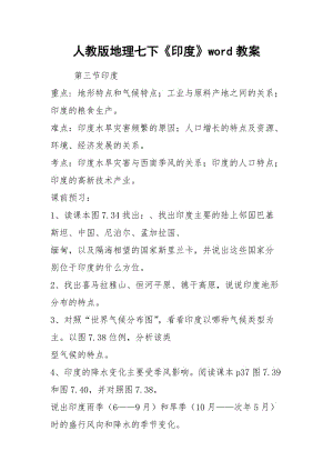 人教版地理七下《印度》word教案.docx