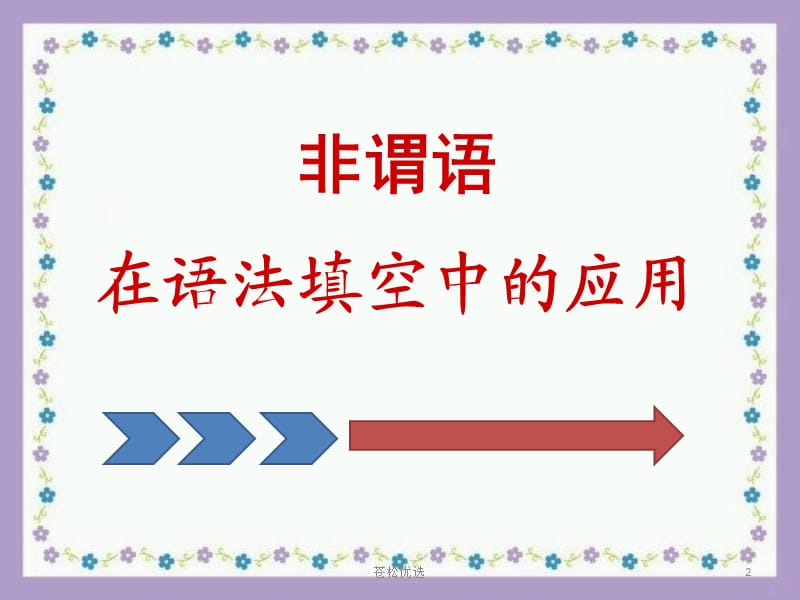 非谓语在语法填空中的应用 公开课[基础资料].ppt_第2页