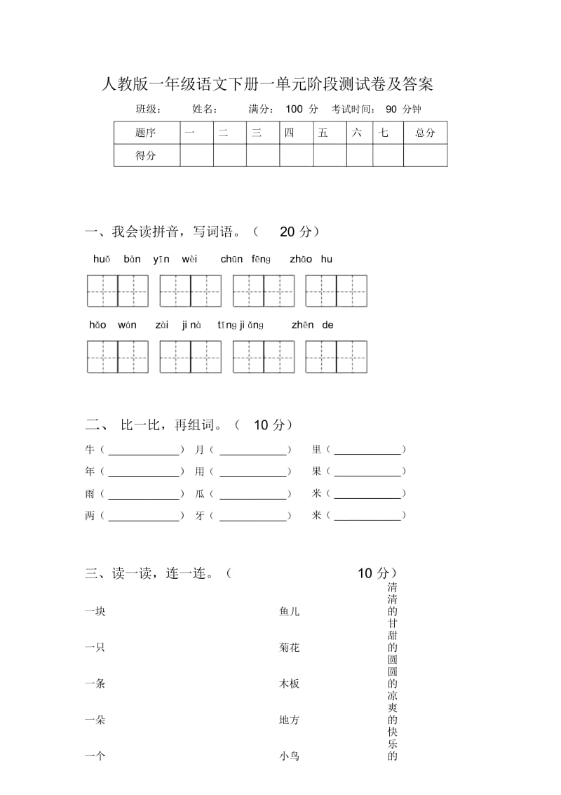 人教版一年级语文下册一单元阶段测试卷及答案.docx_第1页