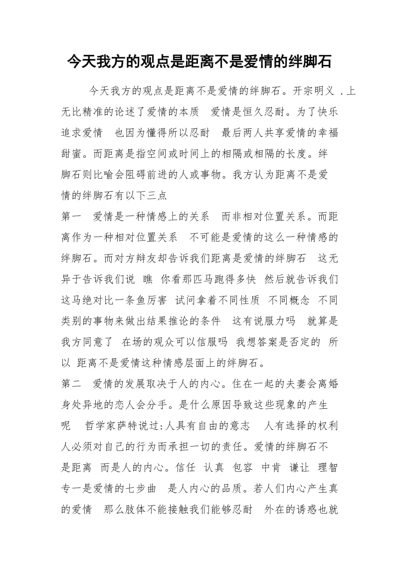 今天我方的观点是距离不是爱情的绊脚石.docx_第1页