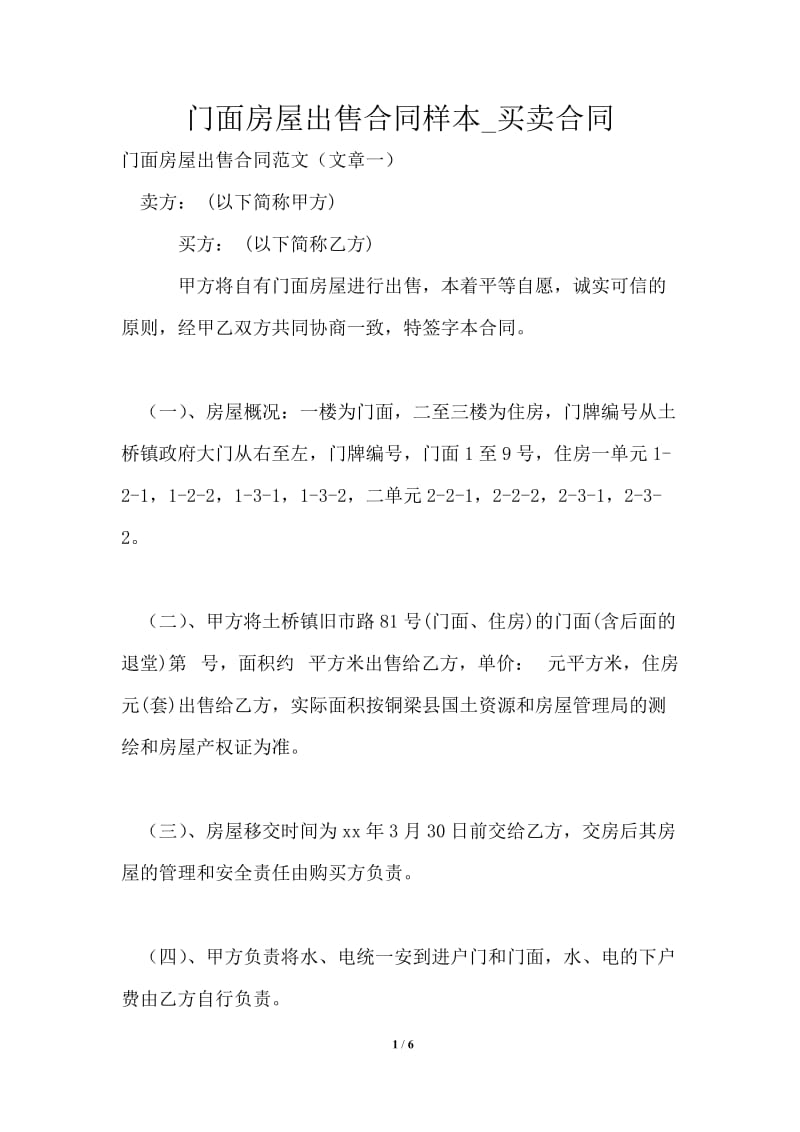 门面房屋出售合同样本_买卖合同.doc_第1页