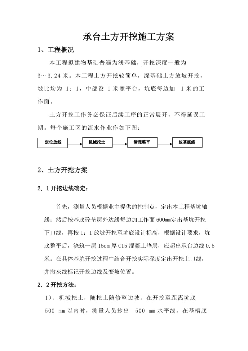 承台土方开挖施工方案.doc_第1页