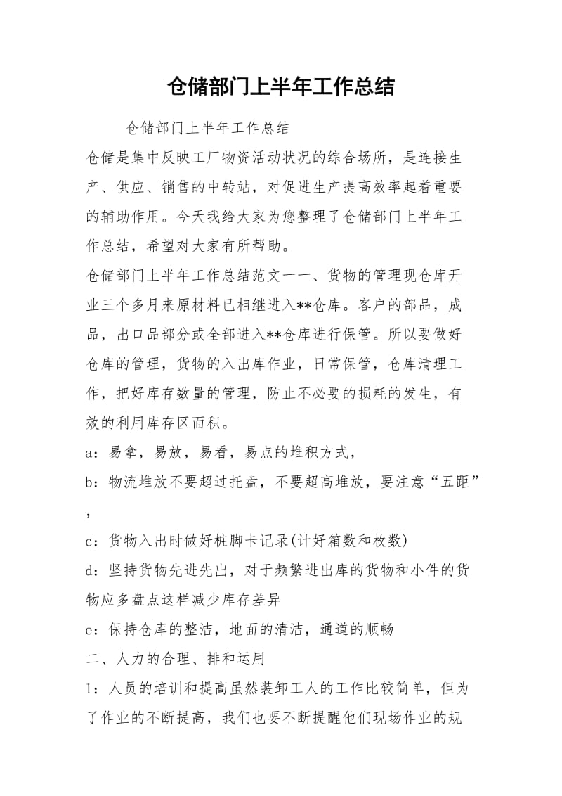 仓储部门上半年工作总结.docx_第1页