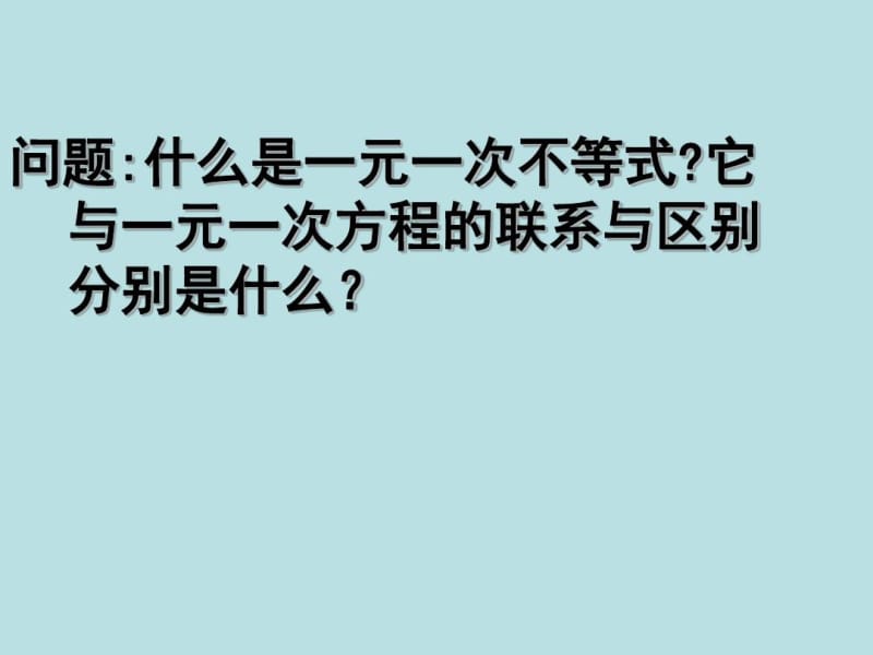 人教版七年级下册《一元一次不等式解法》课件.docx_第2页