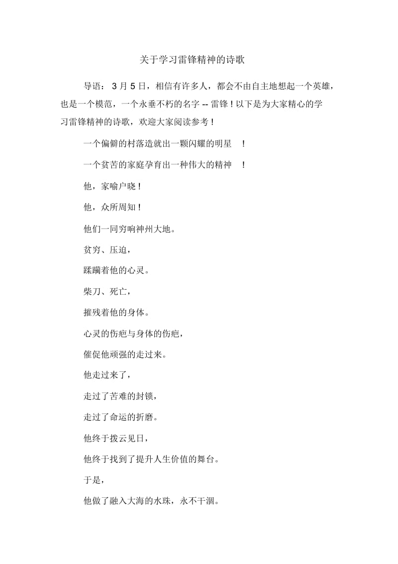 关于学习雷锋精神的诗歌.docx_第1页