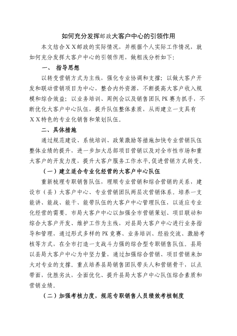 如何充分发挥邮政大客户中心的引领作用.doc_第1页