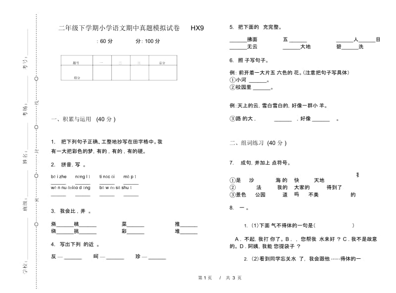 二年级下学期小学语文期中真题模拟试卷HX9.docx_第1页