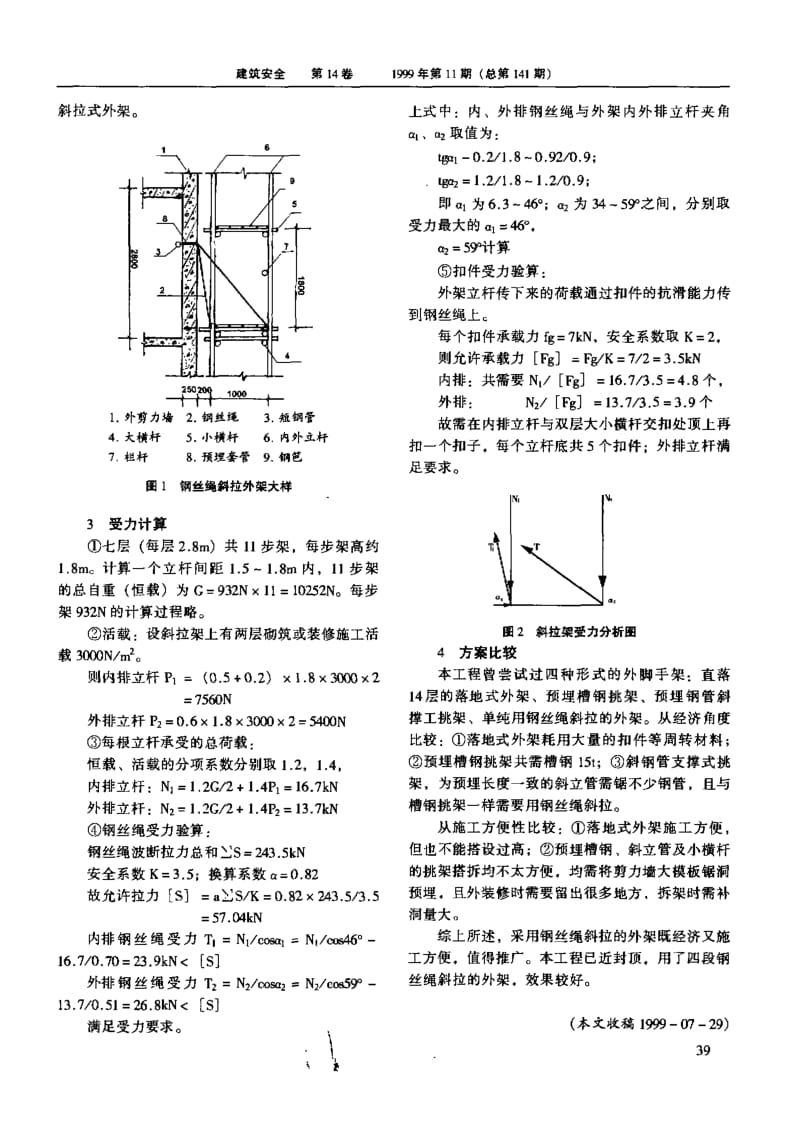 钢丝绳斜拉式外架的设计方案.doc_第2页