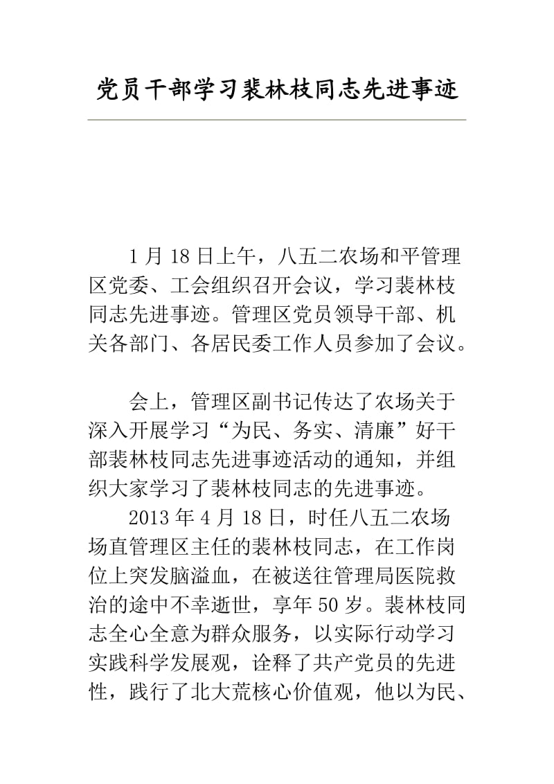 党员干部学习裴林枝同志先进事迹.doc_第1页