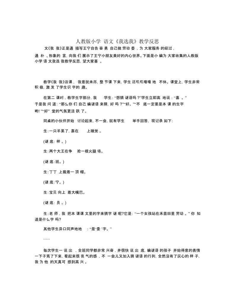 人教版小学语文《我选我》教学反思.docx_第1页