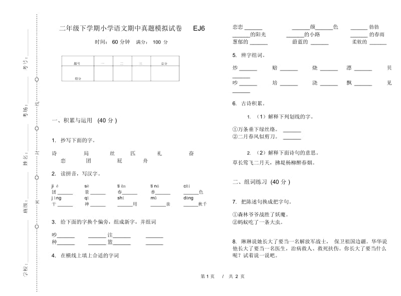 二年级下学期小学语文期中真题模拟试卷EJ6.docx_第1页