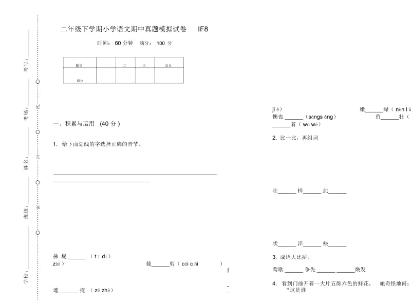 二年级下学期小学语文期中真题模拟试卷IF8.docx_第1页