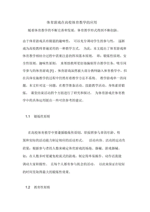 体育游戏在高校体育教学的应用.docx