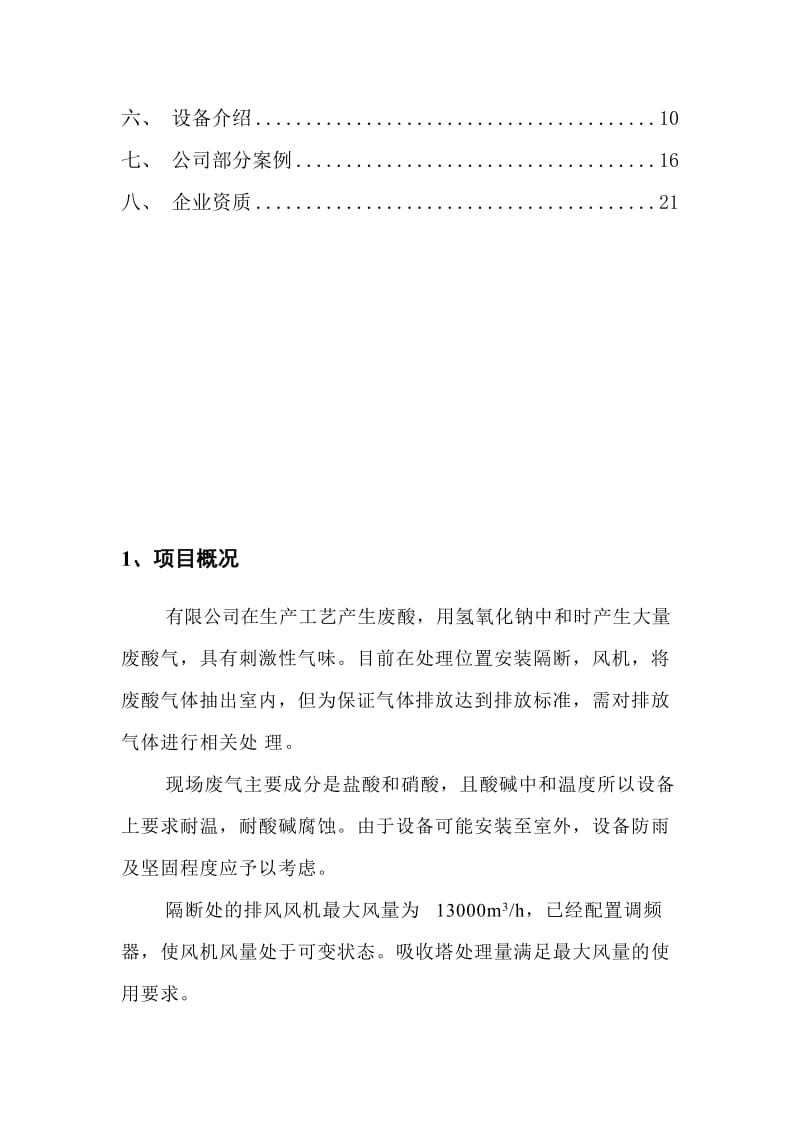 酸碱废气处理技术方案.doc_第3页