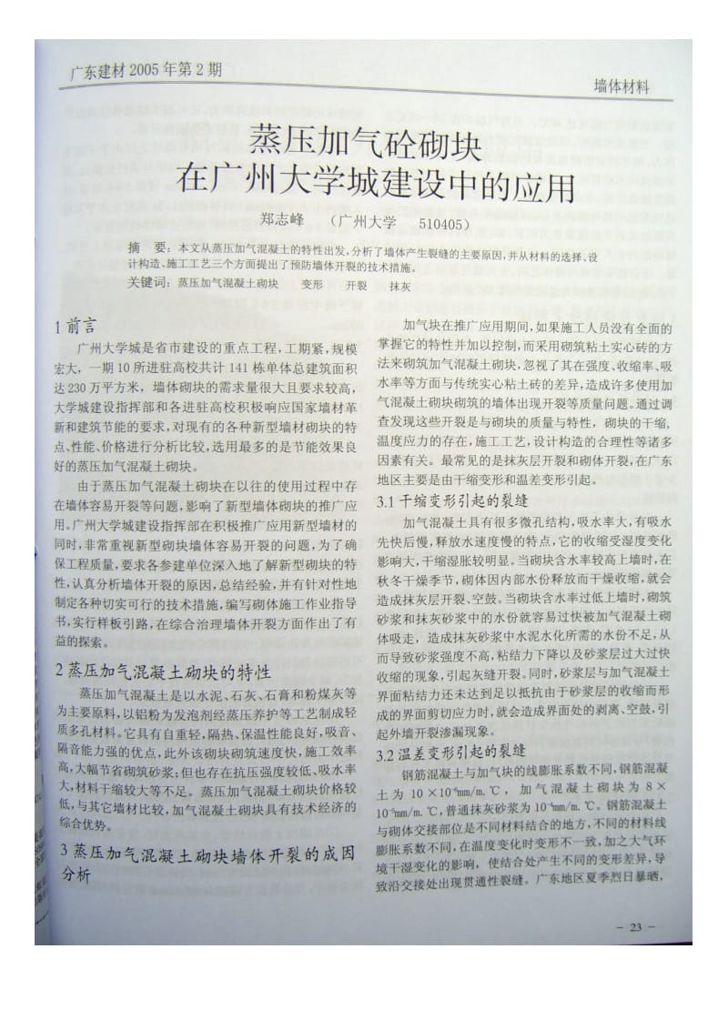 蒸压加气砼砌块在广州大学城建设中的应用.doc_第1页