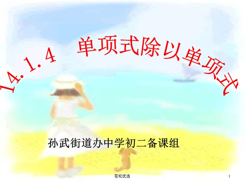 单项式除以单项式课件[基础教学].ppt_第1页