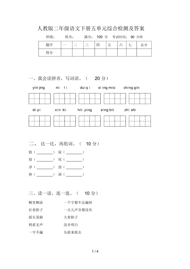 人教版二年级语文下册五单元综合检测及答案.docx_第1页