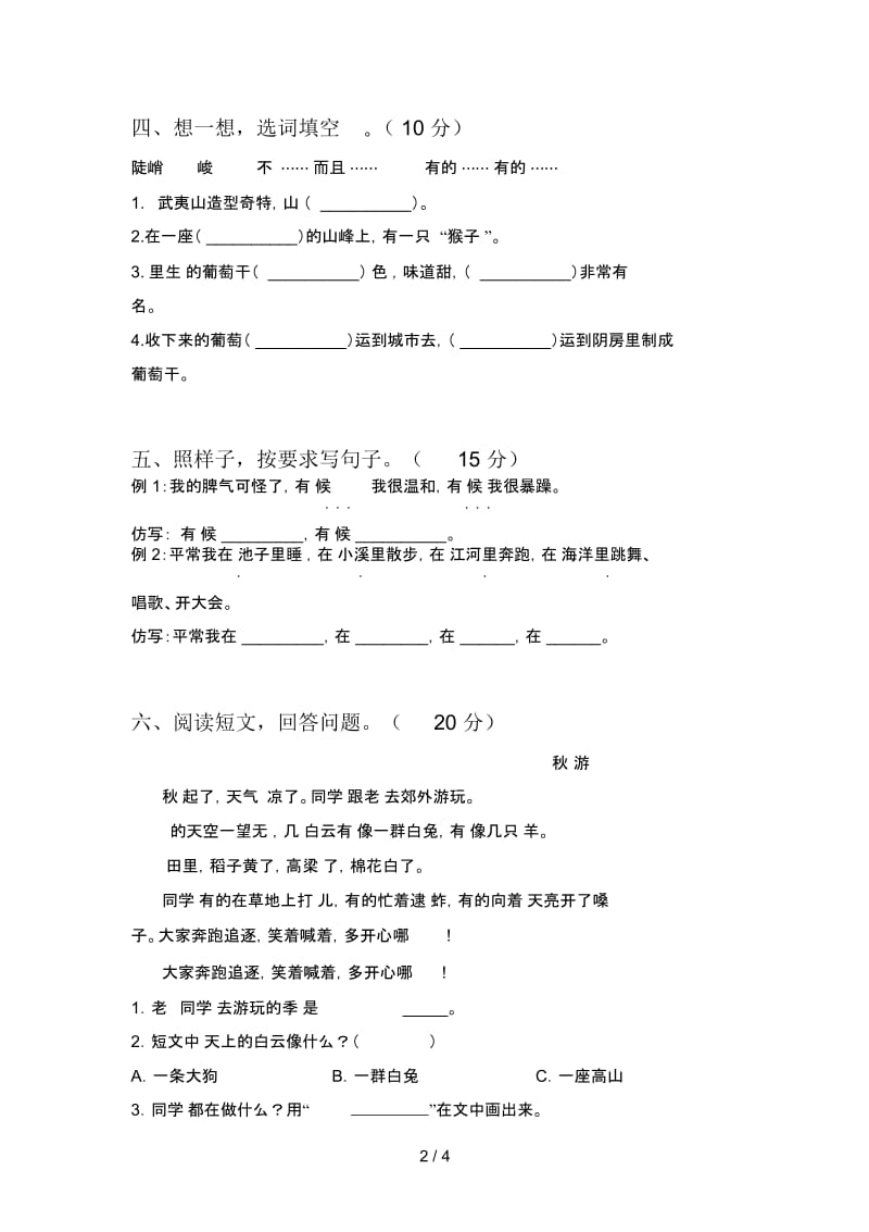 人教版二年级语文下册五单元综合检测及答案.docx_第2页