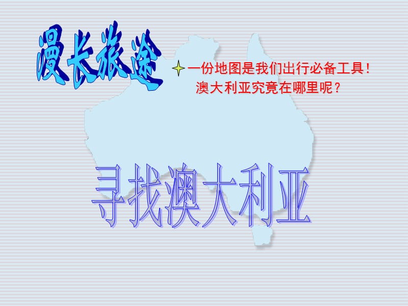 新人教版七年级地理下册《八章　东半球其他的地区和国家第四节　澳大利亚》课件_10.ppt_第3页