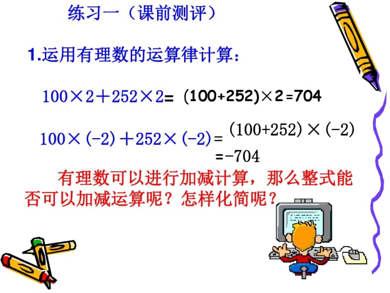 人教版七年级上册数学《第2章整式的加减》课件.docx_第2页