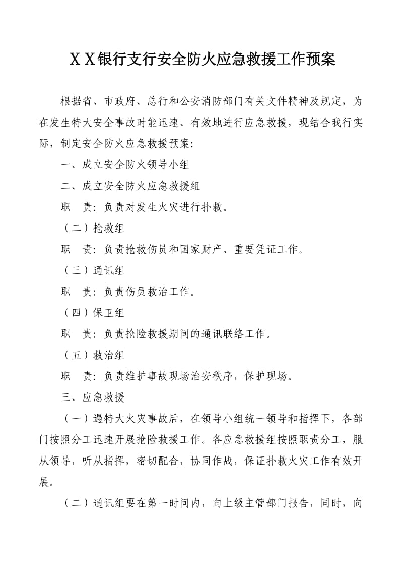 银行支行安全防火应急救援工作预案.doc_第1页