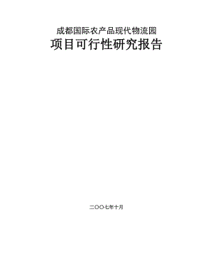 成都国际农产品现代物流园项目可行性研究报告1.doc