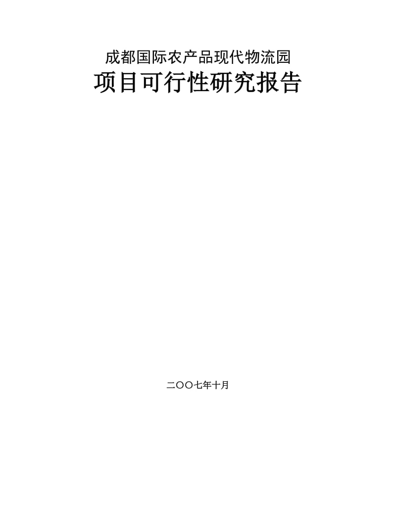 成都国际农产品现代物流园项目可行性研究报告1.doc_第1页