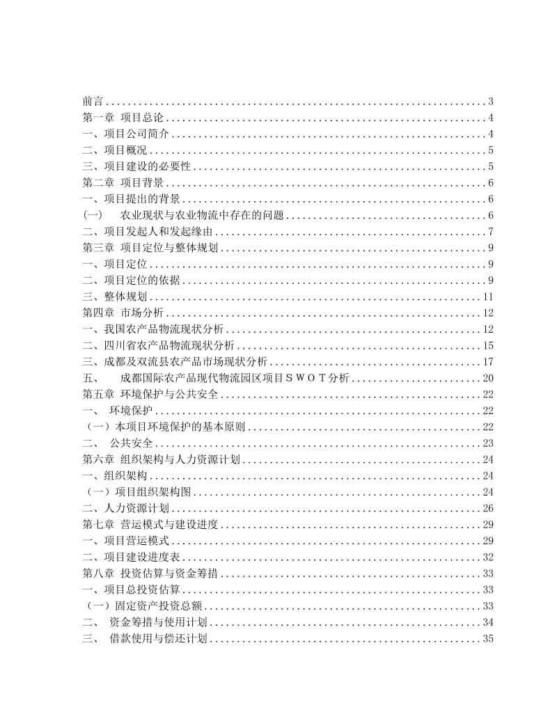 成都国际农产品现代物流园项目可行性研究报告1.doc_第2页