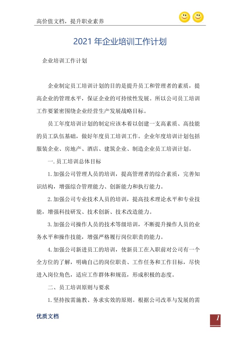 2021年企业培训工作计划.doc_第2页