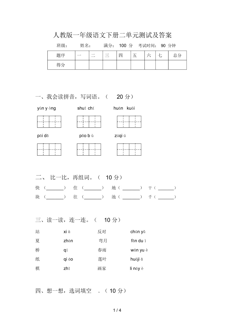 人教版一年级语文下册二单元测试及答案.docx_第1页