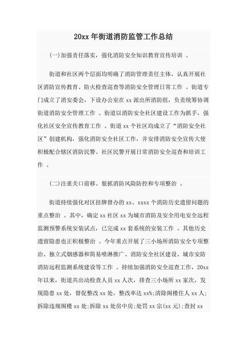 总结20xx年街道消防监管工作总结.doc_第1页