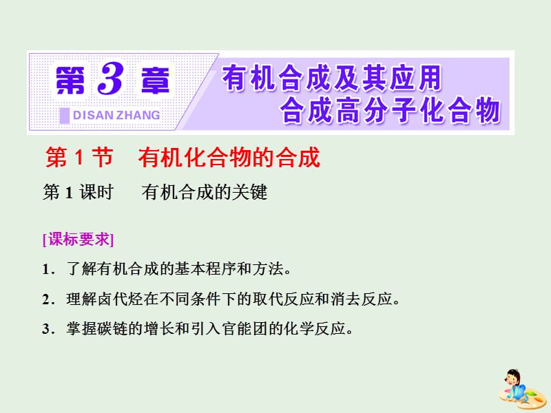 2019年高中化学 第3章 有机合成及其应用 合成高分子化合物 第1节 有机化合物的合成 第1课时 有机合成的关键课件 鲁科版选修5.ppt_第1页