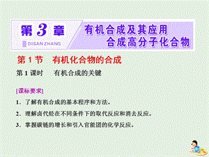 2019年高中化学 第3章 有机合成及其应用 合成高分子化合物 第1节 有机化合物的合成 第1课时 有机合成的关键课件 鲁科版选修5.ppt