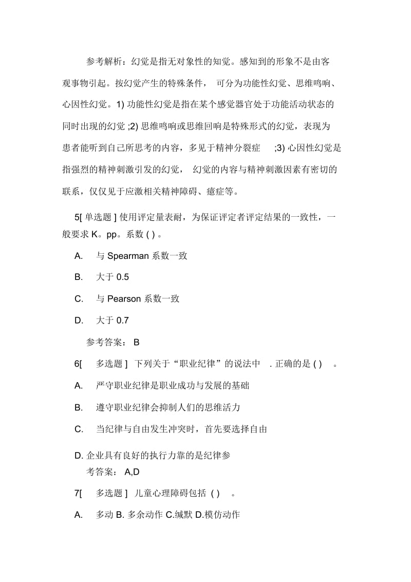 二级心理咨询师考试复习题及答案(六).docx_第2页