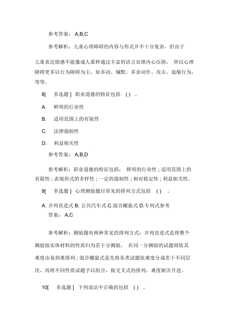 二级心理咨询师考试复习题及答案(六).docx_第3页