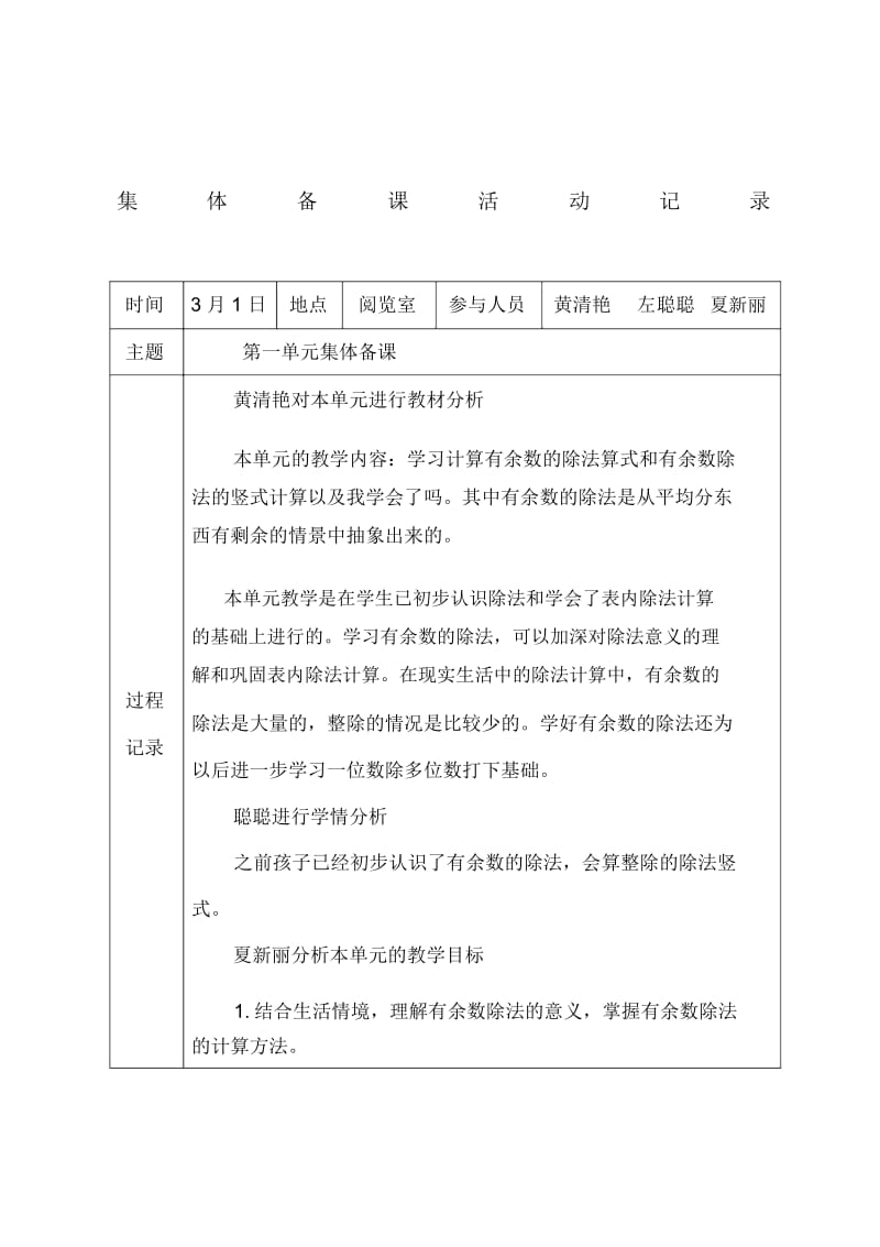 二年级数学下册集体备课记录.docx_第1页