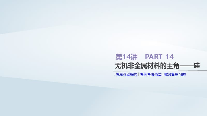 2019年高考化学总复习 第14讲 无机非金属材料的主角&mdash;&mdash;硅课件 新人教版.ppt_第1页