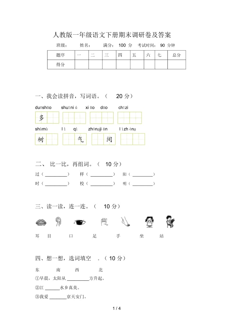 人教版一年级语文下册期末调研卷及答案.docx_第1页