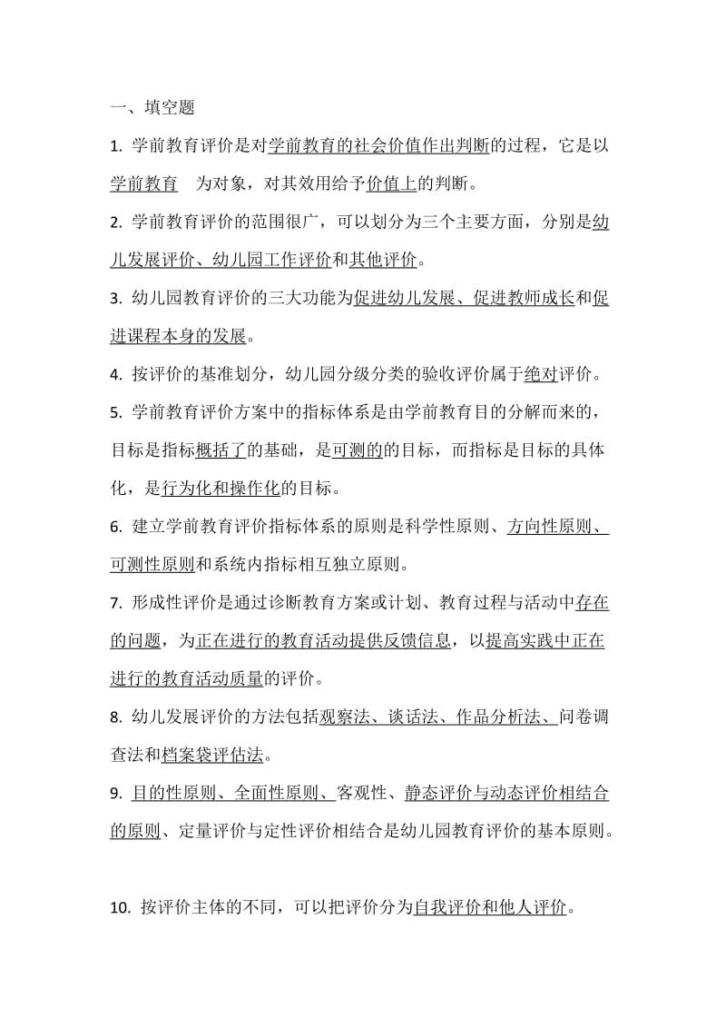 福师大2016学前教育评价网络作业.doc_第1页