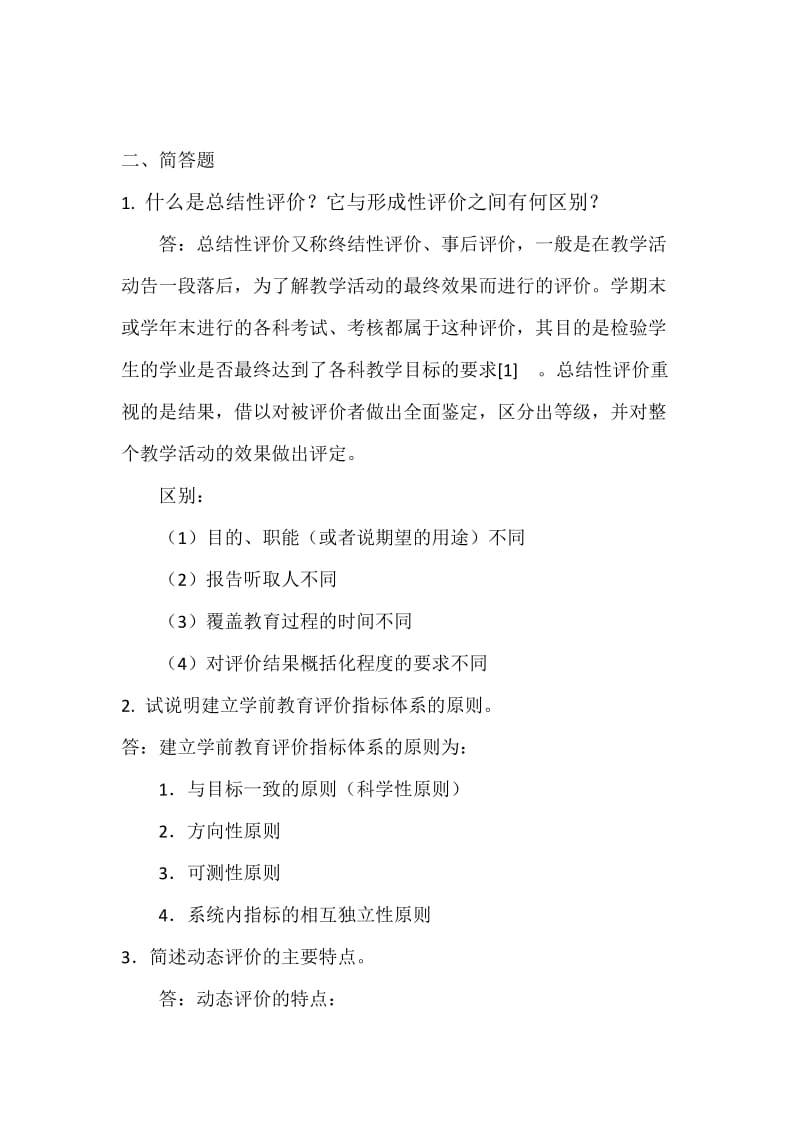 福师大2016学前教育评价网络作业.doc_第2页