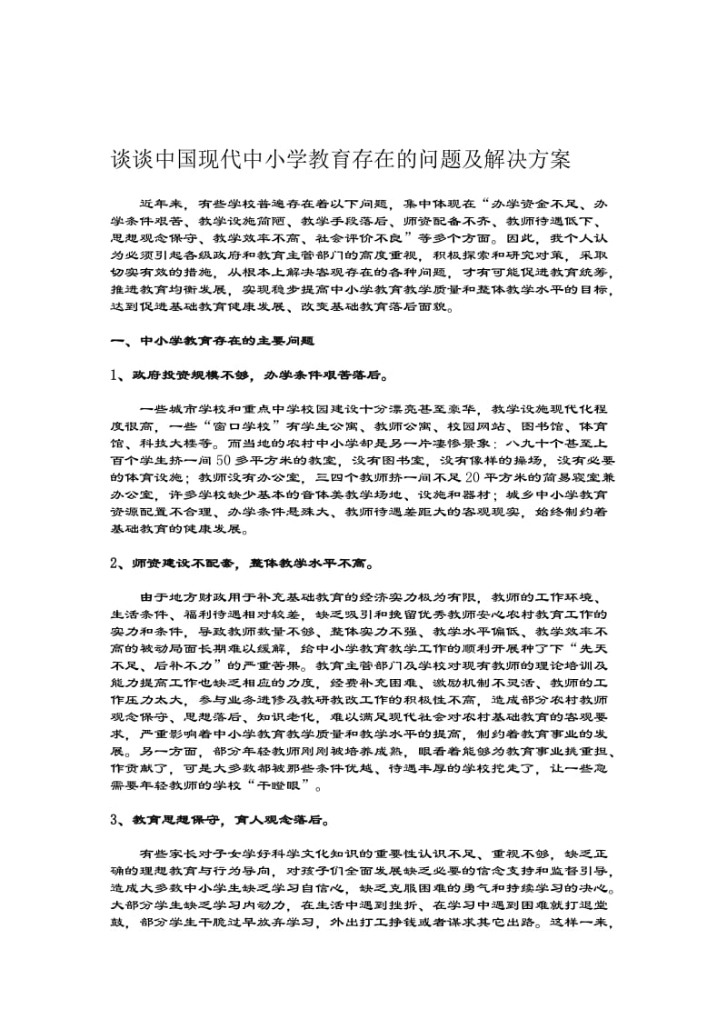 论文—谈谈中国现代中小学教育存在的问题及解决方案.doc_第1页