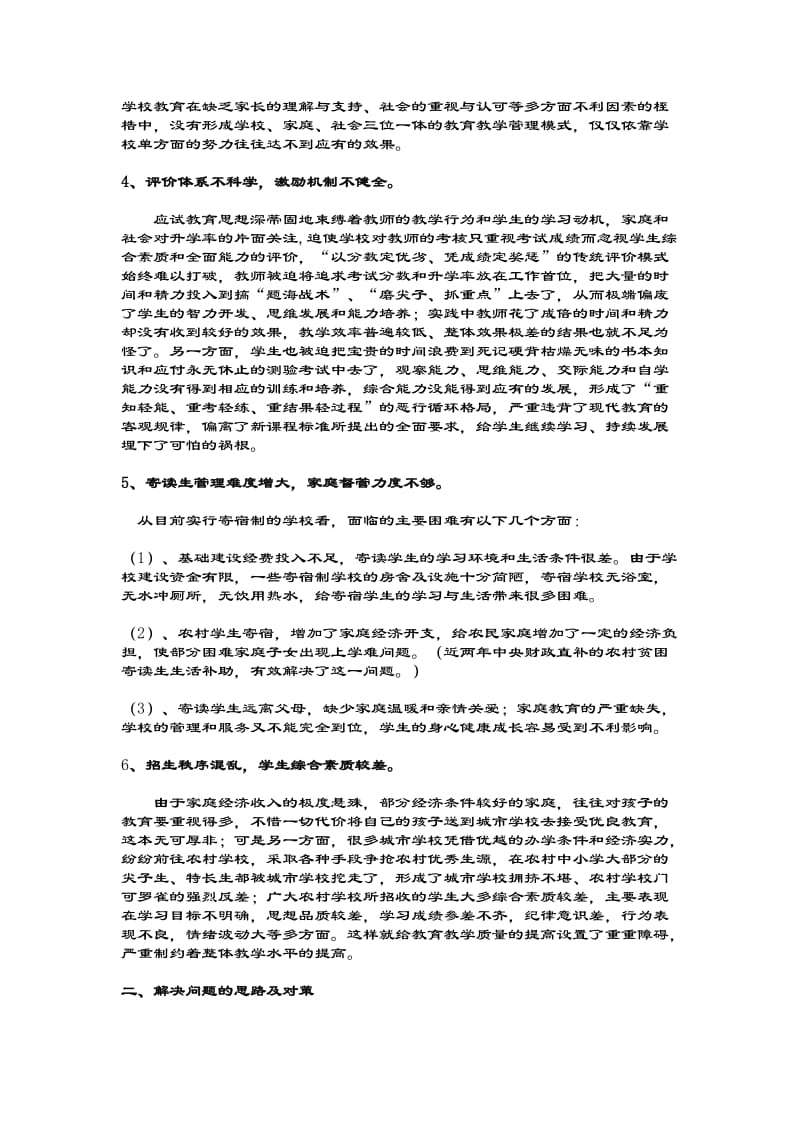 论文—谈谈中国现代中小学教育存在的问题及解决方案.doc_第2页