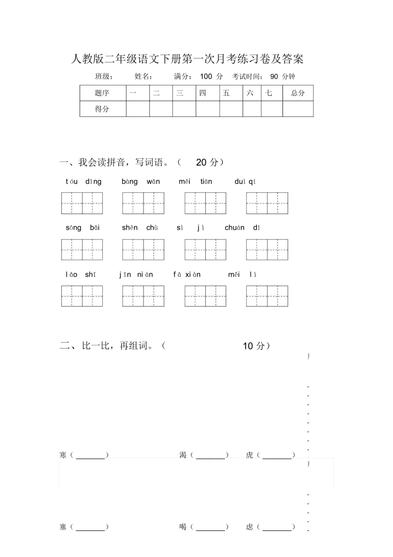 人教版二年级语文下册第一次月考练习卷及答案.docx_第1页