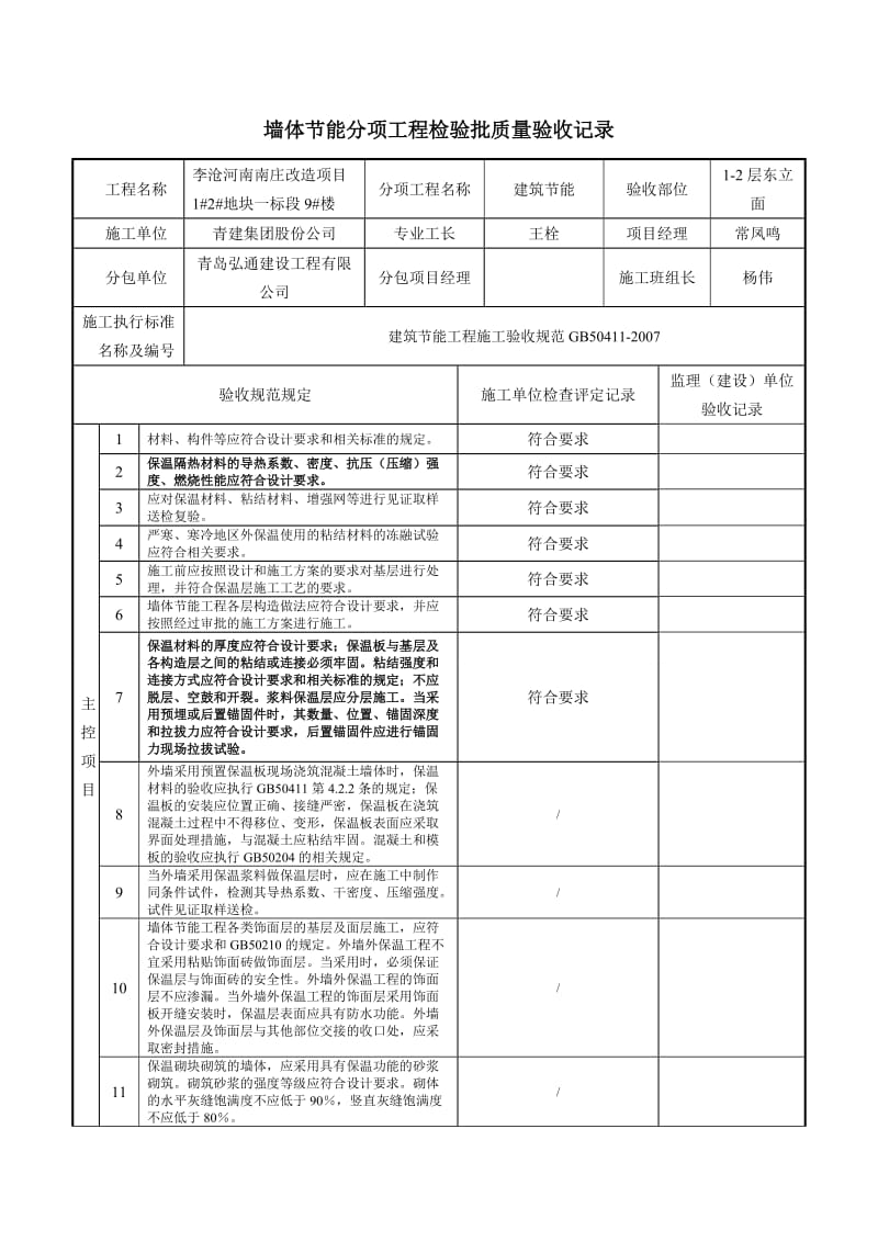 墙体节能分项工程检验批质量验收记录GB50411检验批表格.doc_第2页